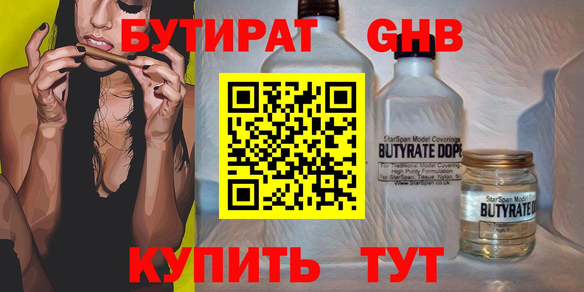 БУТИРАТ оксибутират Наро-Фоминск