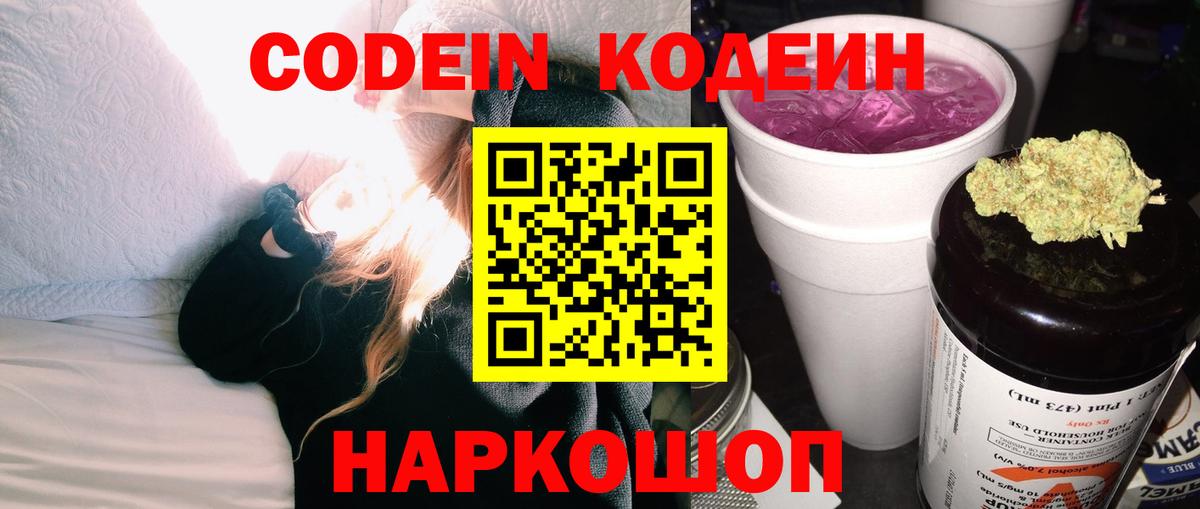 Кодеин напиток Lean (лин)  Вход с VPN  Наро-Фоминск 